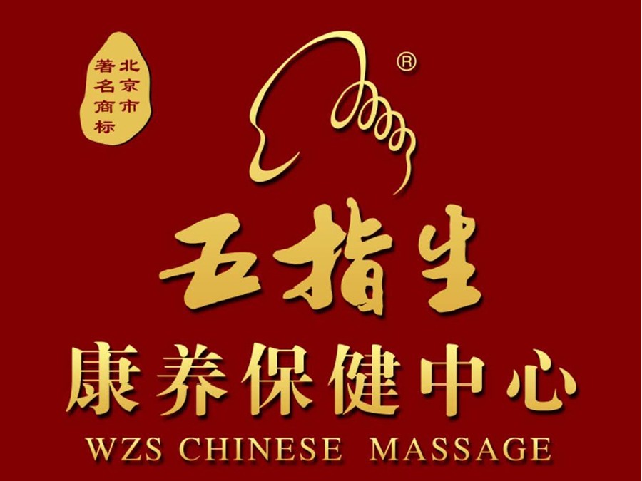 康养保健中心